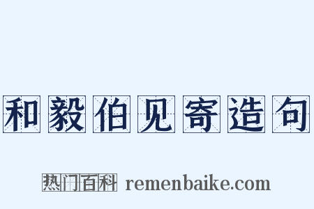 和毅伯见寄造句是什么意思的图片